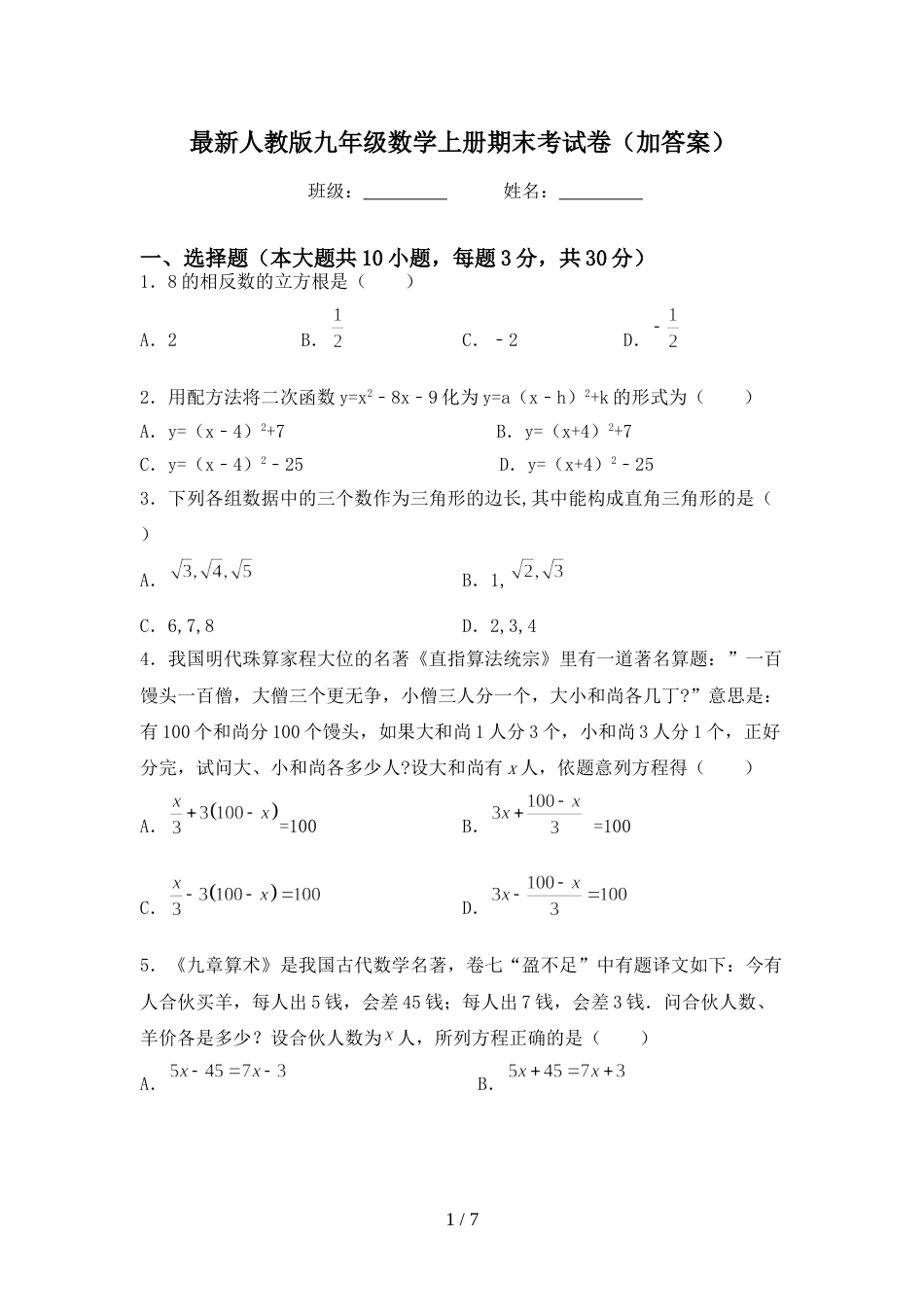 最新人教版九年级数学上册期末考试卷(加答案)_第1页