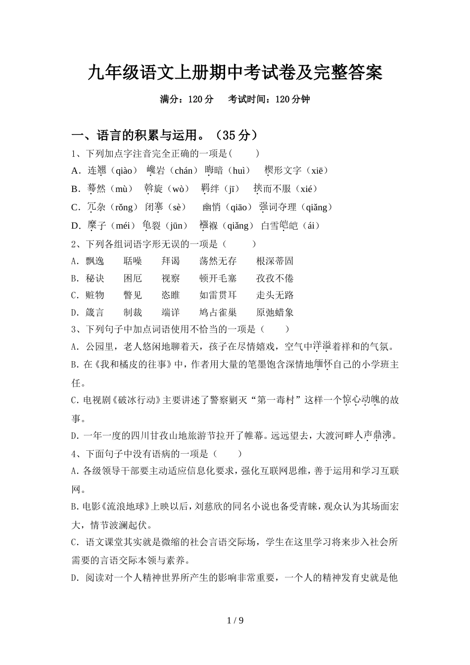 九年级语文上册期中考试卷及完整答案_第1页