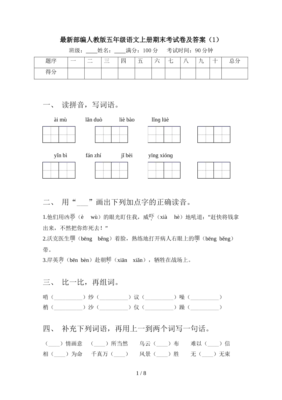 最新部编人教版五年级语文上册期末考试卷及答案(1)_第1页