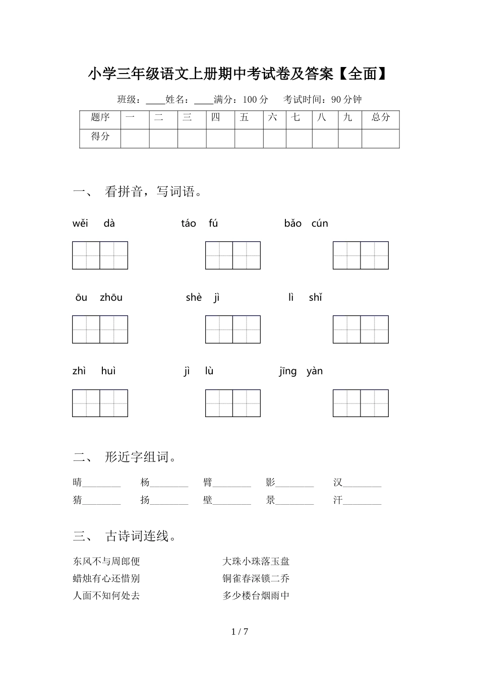 小学三年级语文上册期中考试卷及答案【全面】_第1页