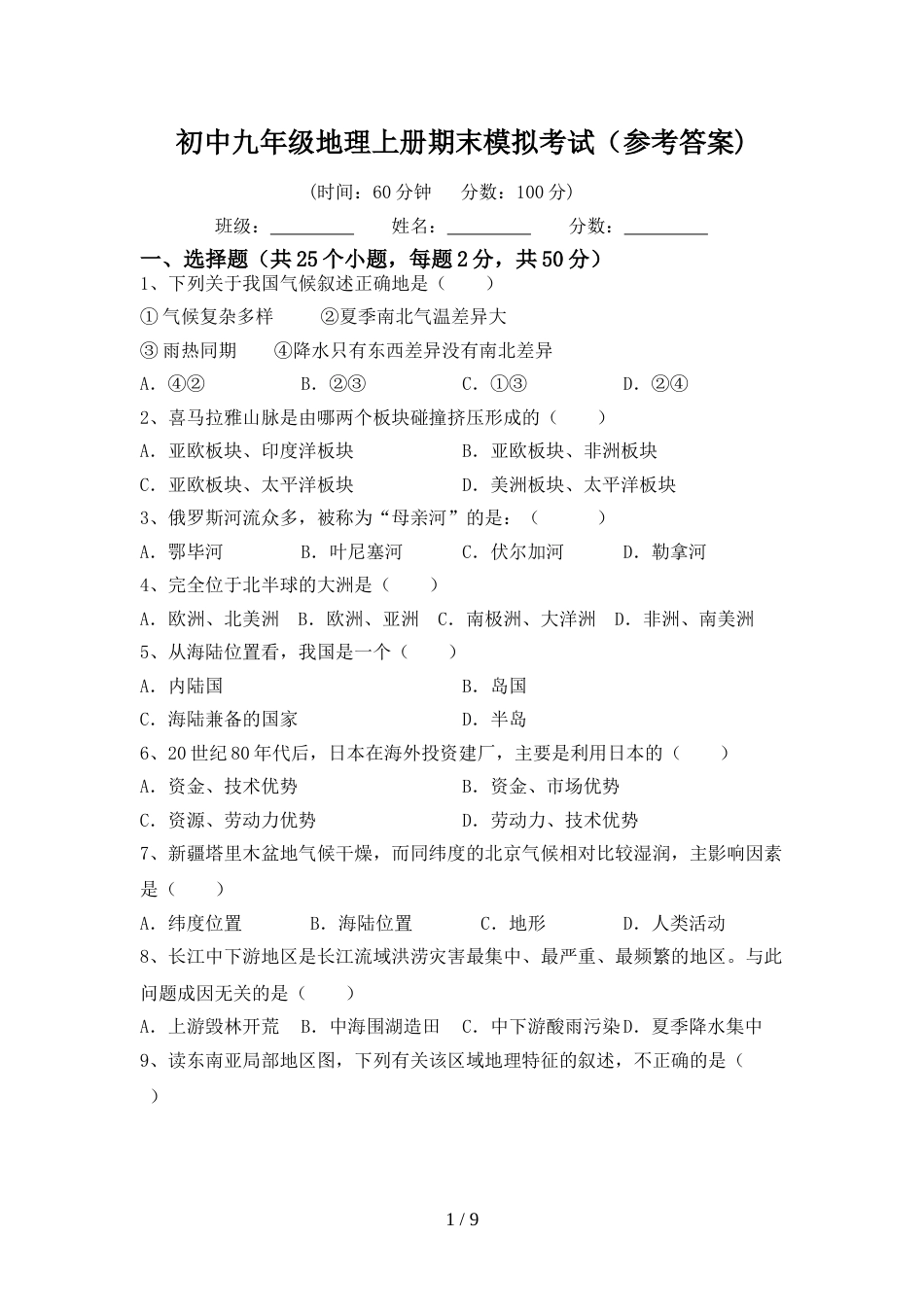 初中九年级地理上册期末模拟考试(参考答案)_第1页