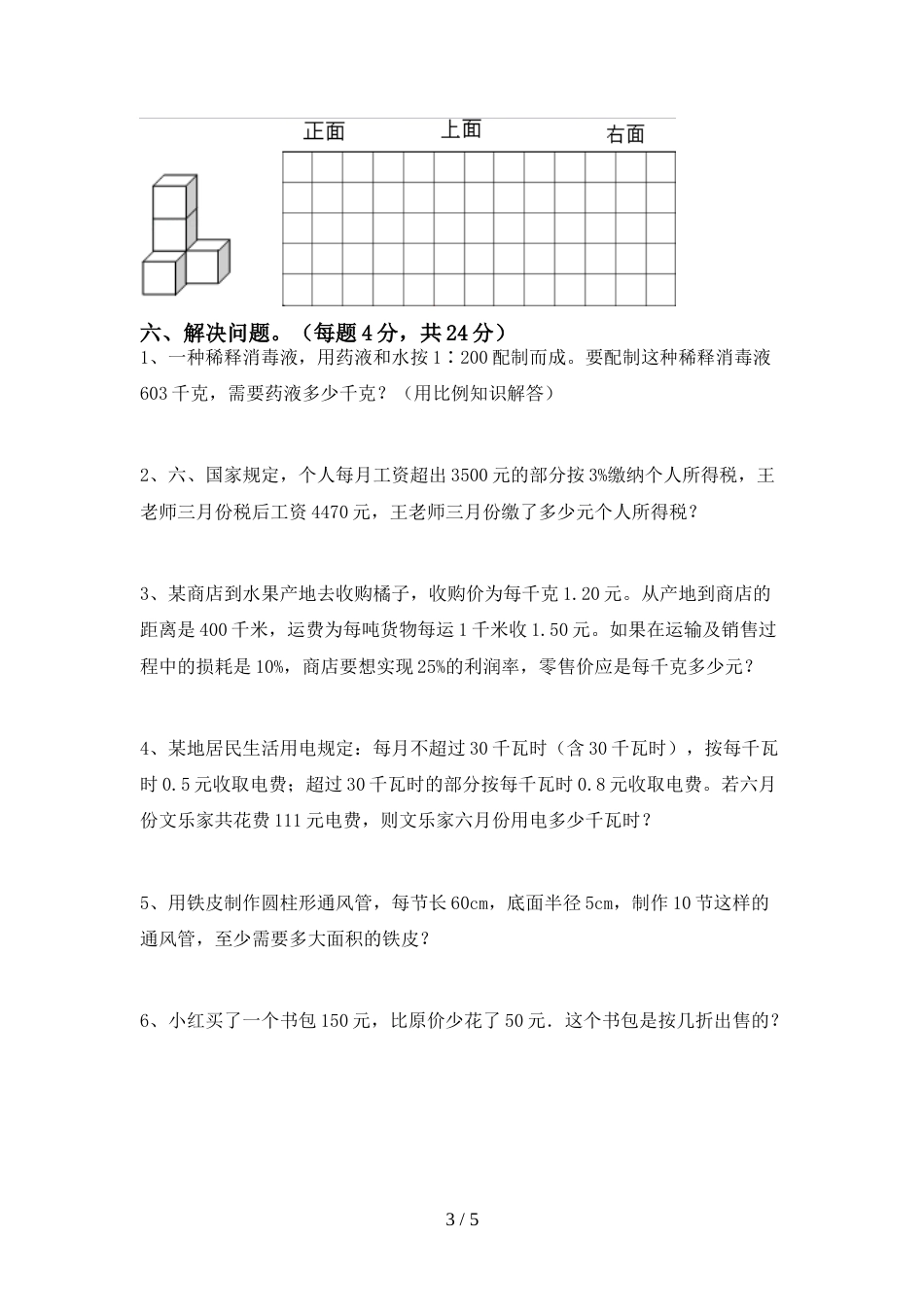 2022—2023年人教版六年级数学上册期末考试(完美版)_第3页