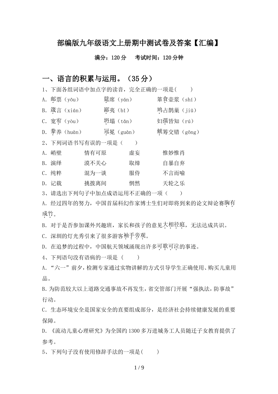 部编版九年级语文上册期中测试卷及答案【汇编】_第1页