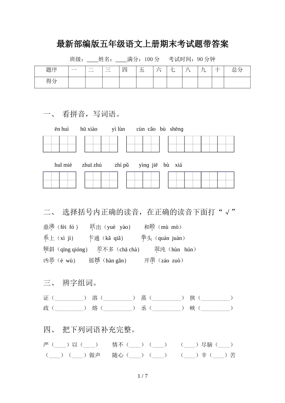 最新部编版五年级语文上册期末考试题带答案_第1页