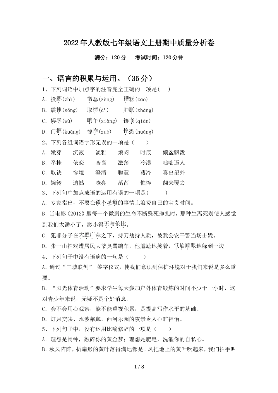2022年人教版七年级语文上册期中质量分析卷_第1页