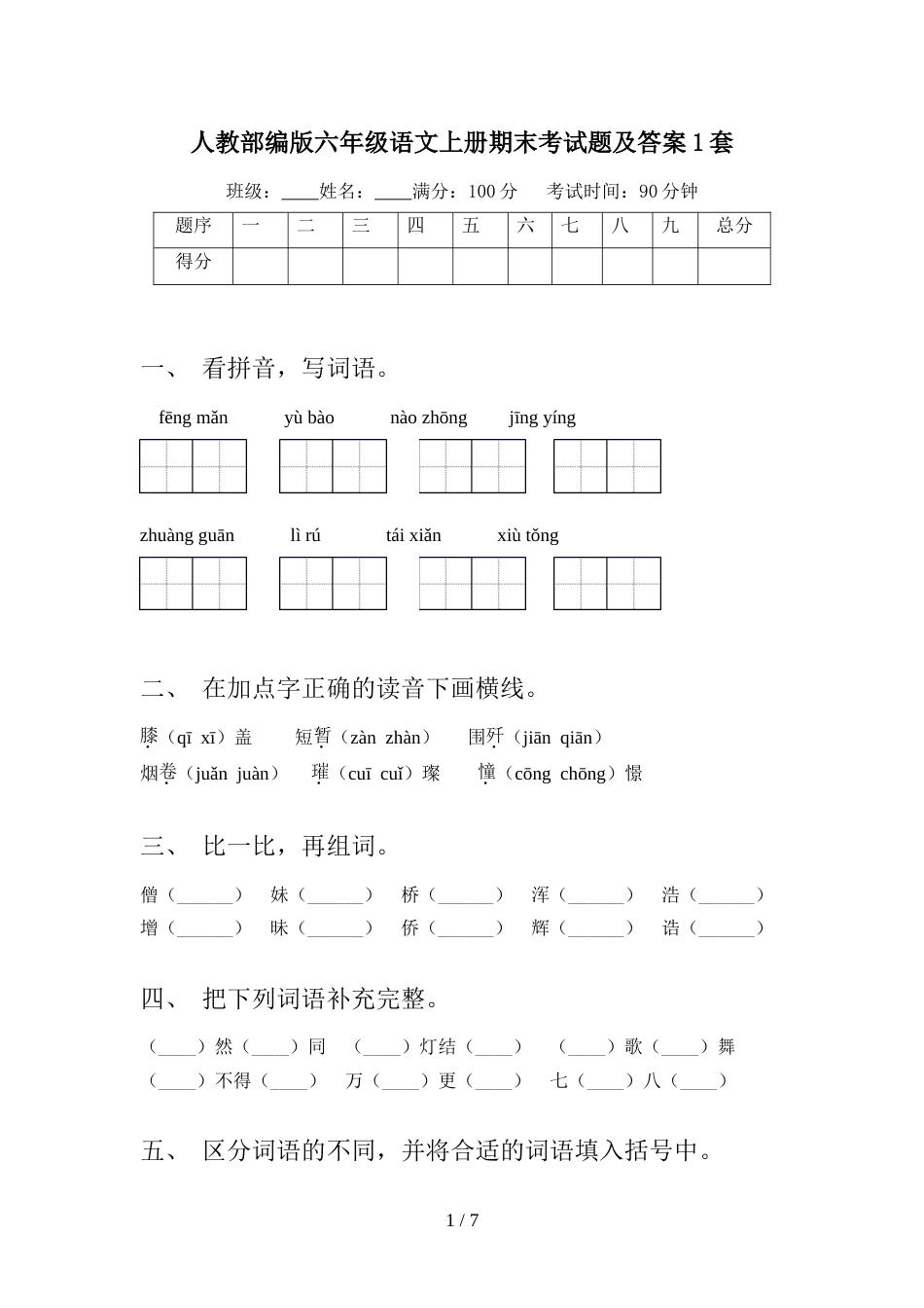 人教部编版六年级语文上册期末考试题及答案1套_第1页