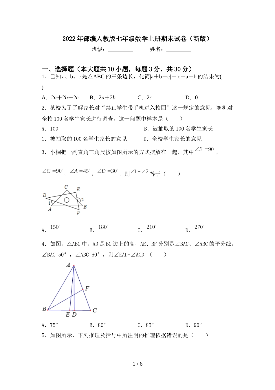 2022年部编人教版七年级数学上册期末试卷(新版)_第1页
