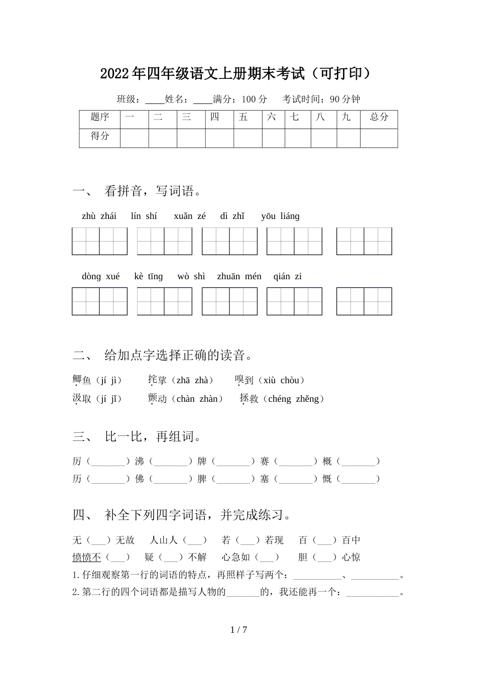 2022年四年级语文上册期末考试(可打印)_第1页