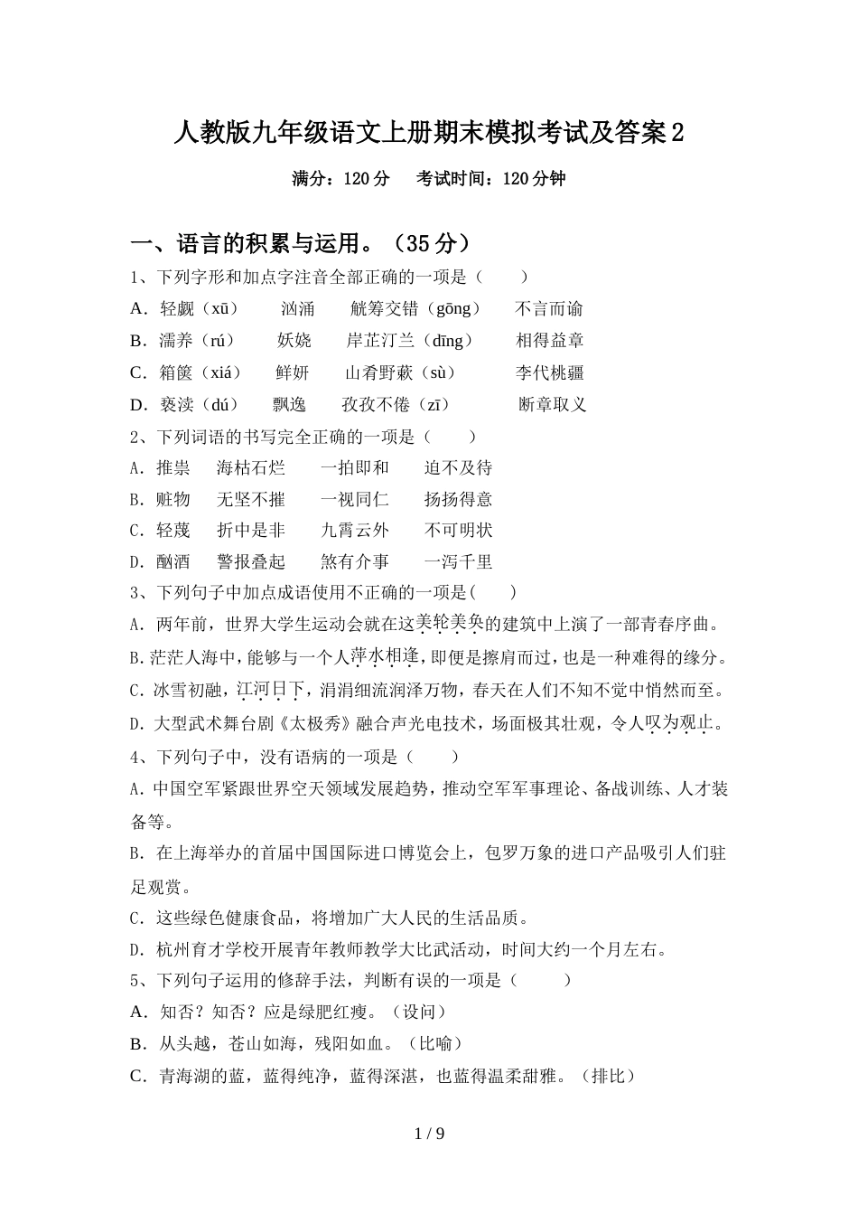 人教版九年级语文上册期末模拟考试及答案2_第1页