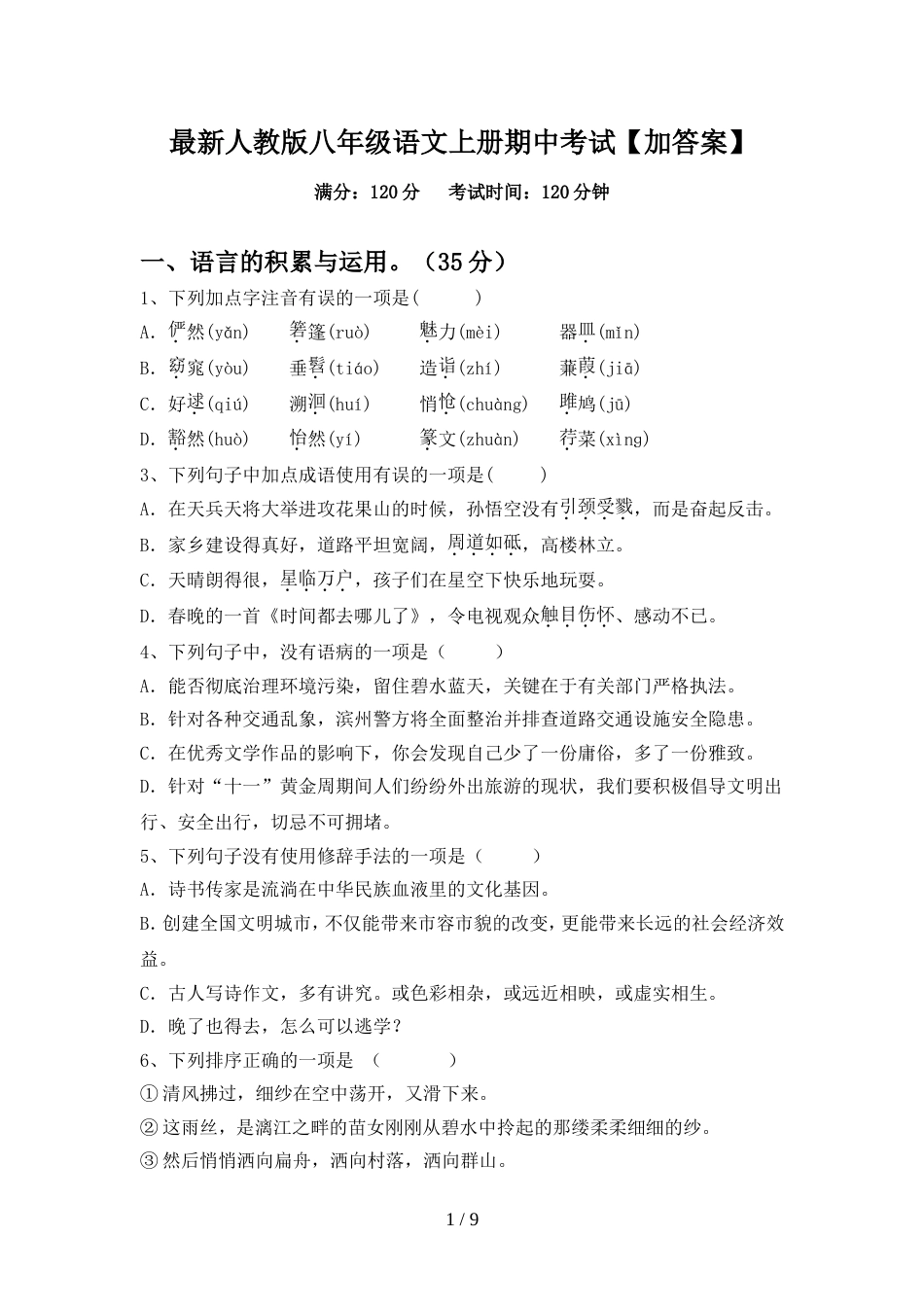 最新人教版八年级语文上册期中考试【加答案】_第1页