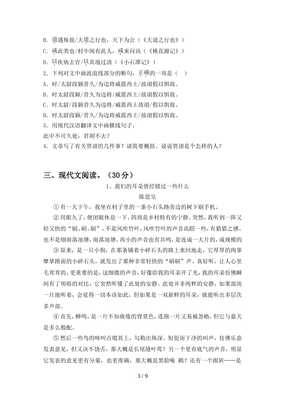 最新人教版八年级语文上册期中考试【加答案】_第3页