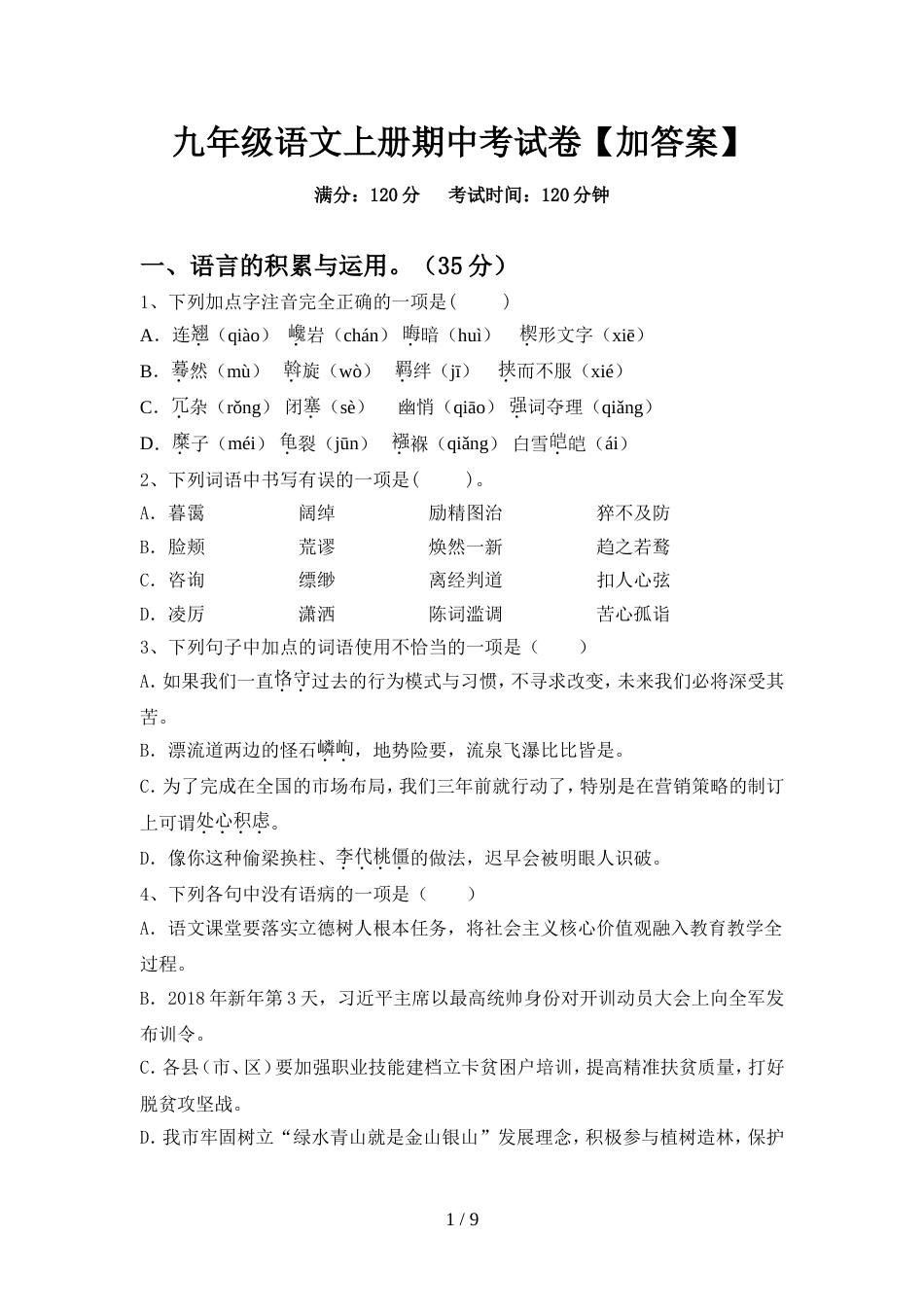 九年级语文上册期中考试卷【加答案】_第1页