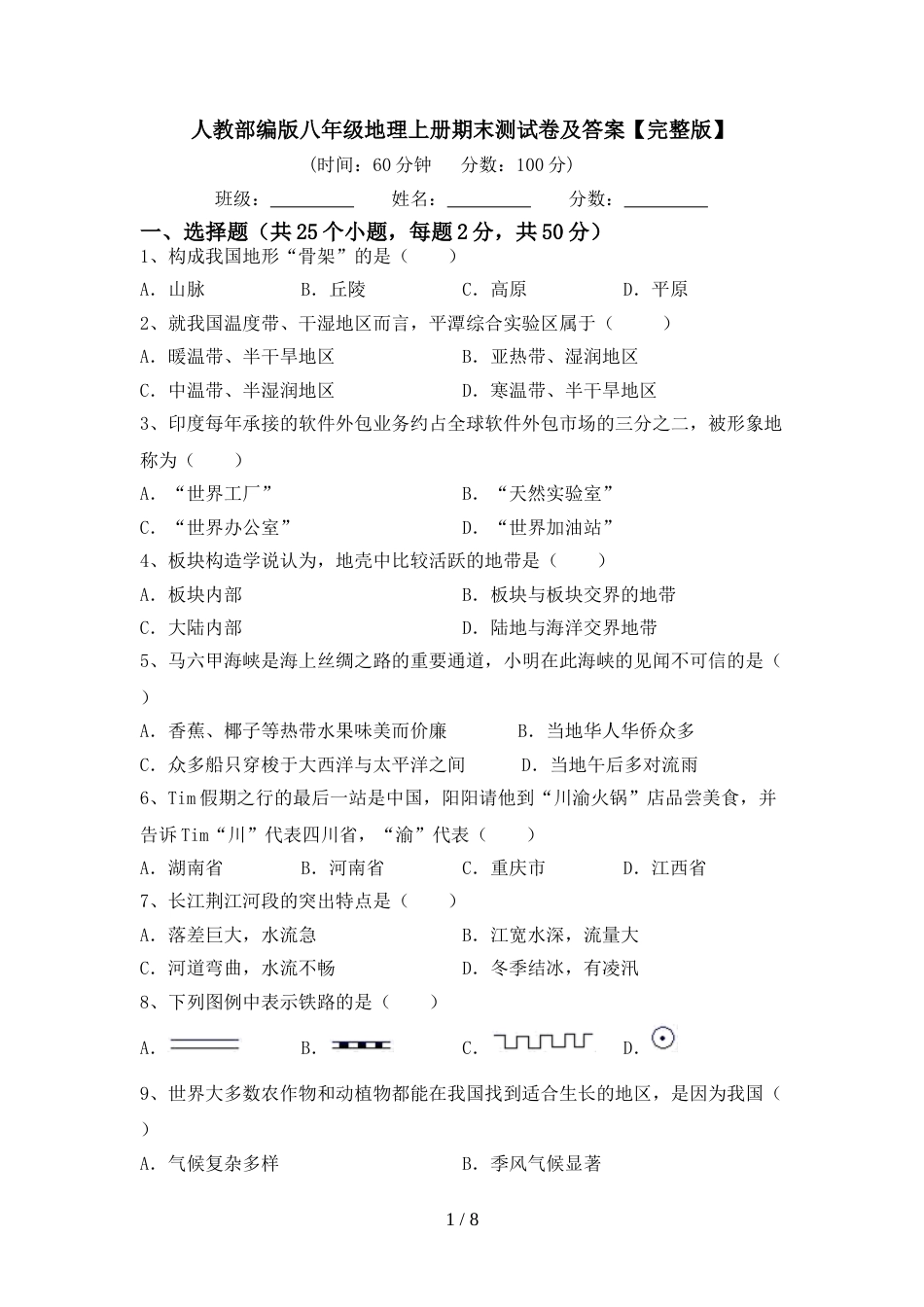人教部编版八年级地理上册期末测试卷及答案【完整版】_第1页