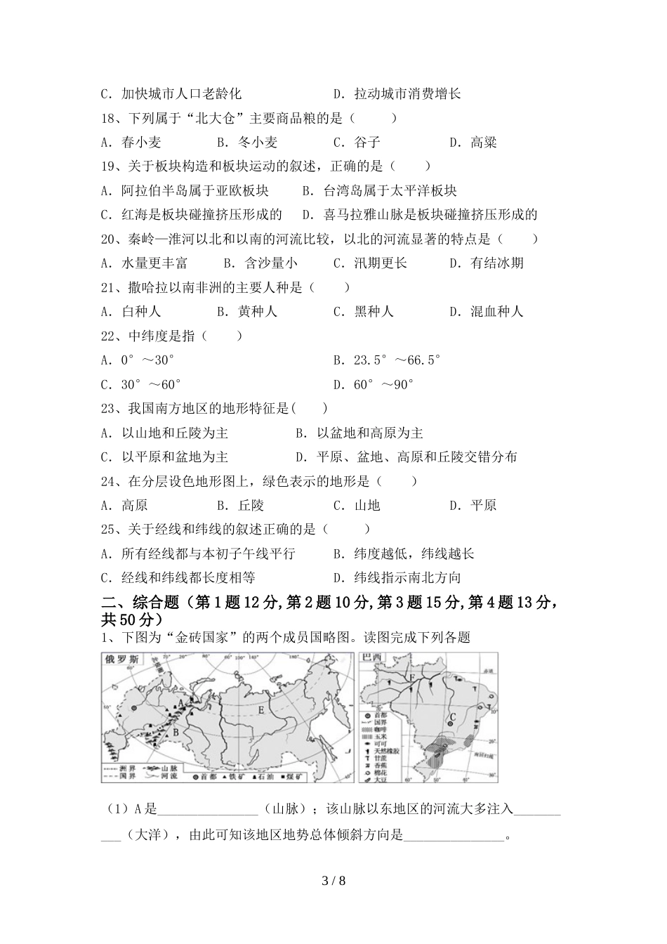 人教部编版八年级地理上册期末测试卷及答案【完整版】_第3页