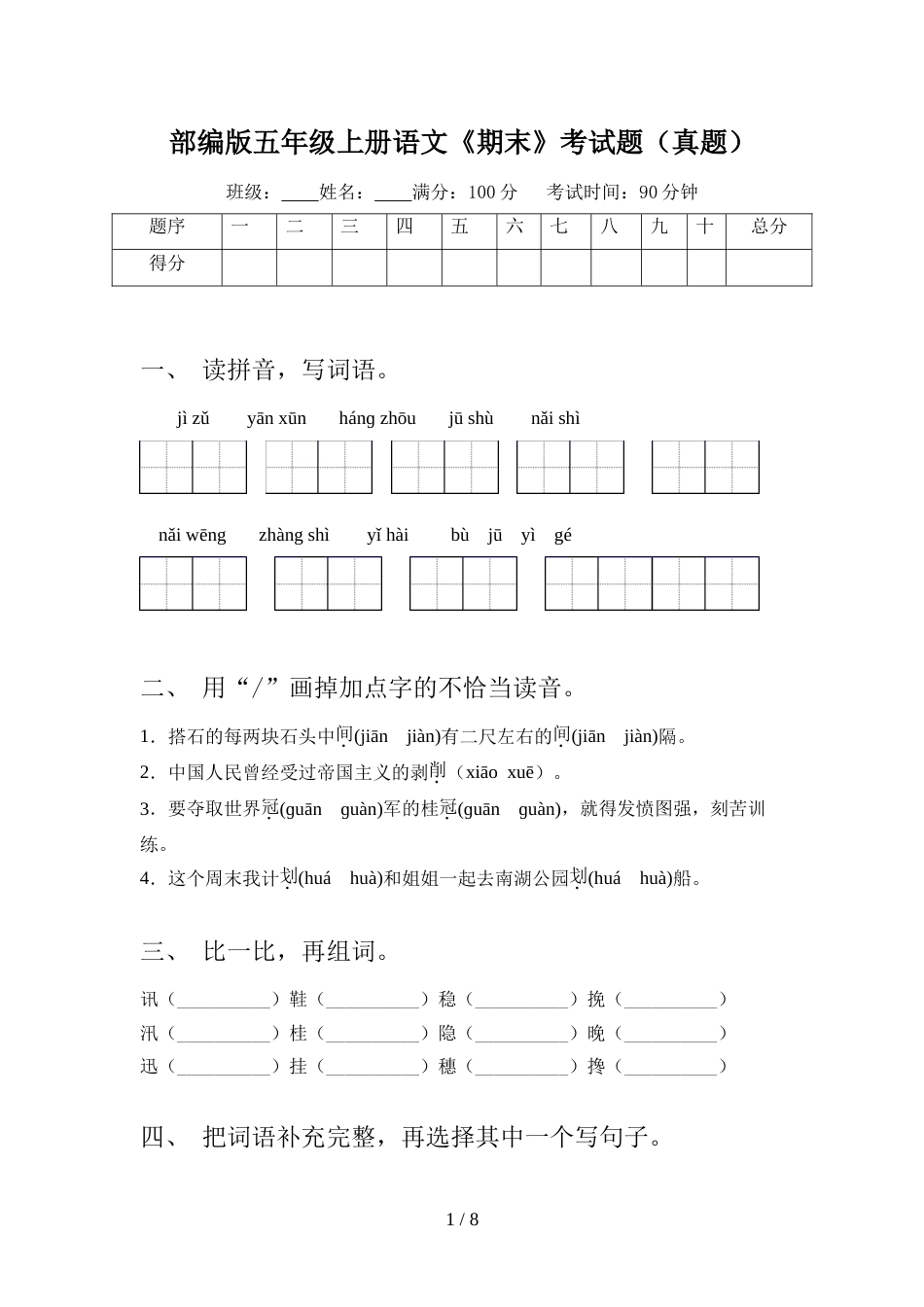 部编版五年级上册语文《期末》考试题(真题)_第1页