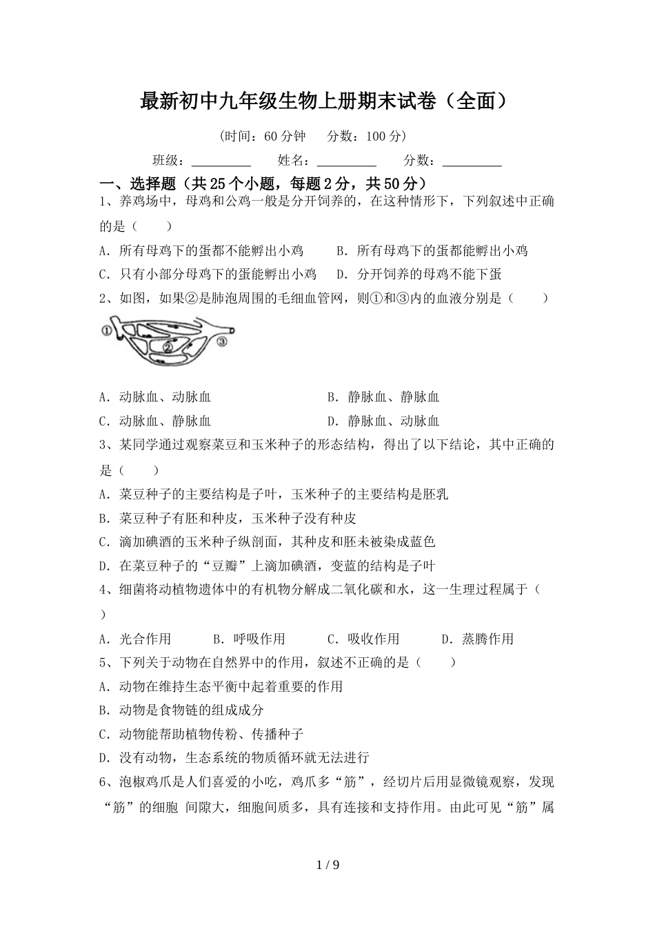 最新初中九年级生物上册期末试卷(全面)_第1页