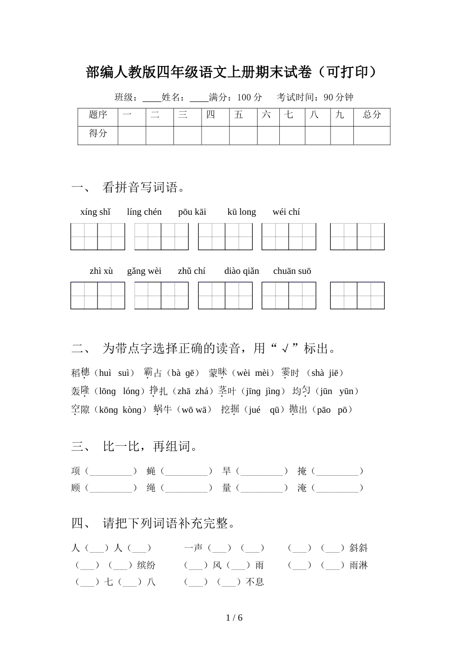 部编人教版四年级语文上册期末试卷(可打印)_第1页
