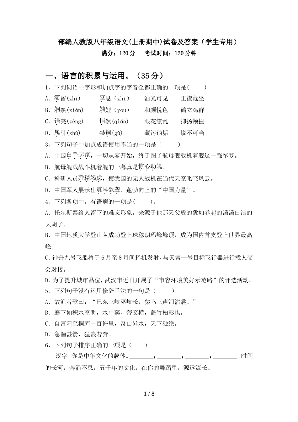 部编人教版八年级语文(上册期中)试卷及答案(学生专用)_第1页