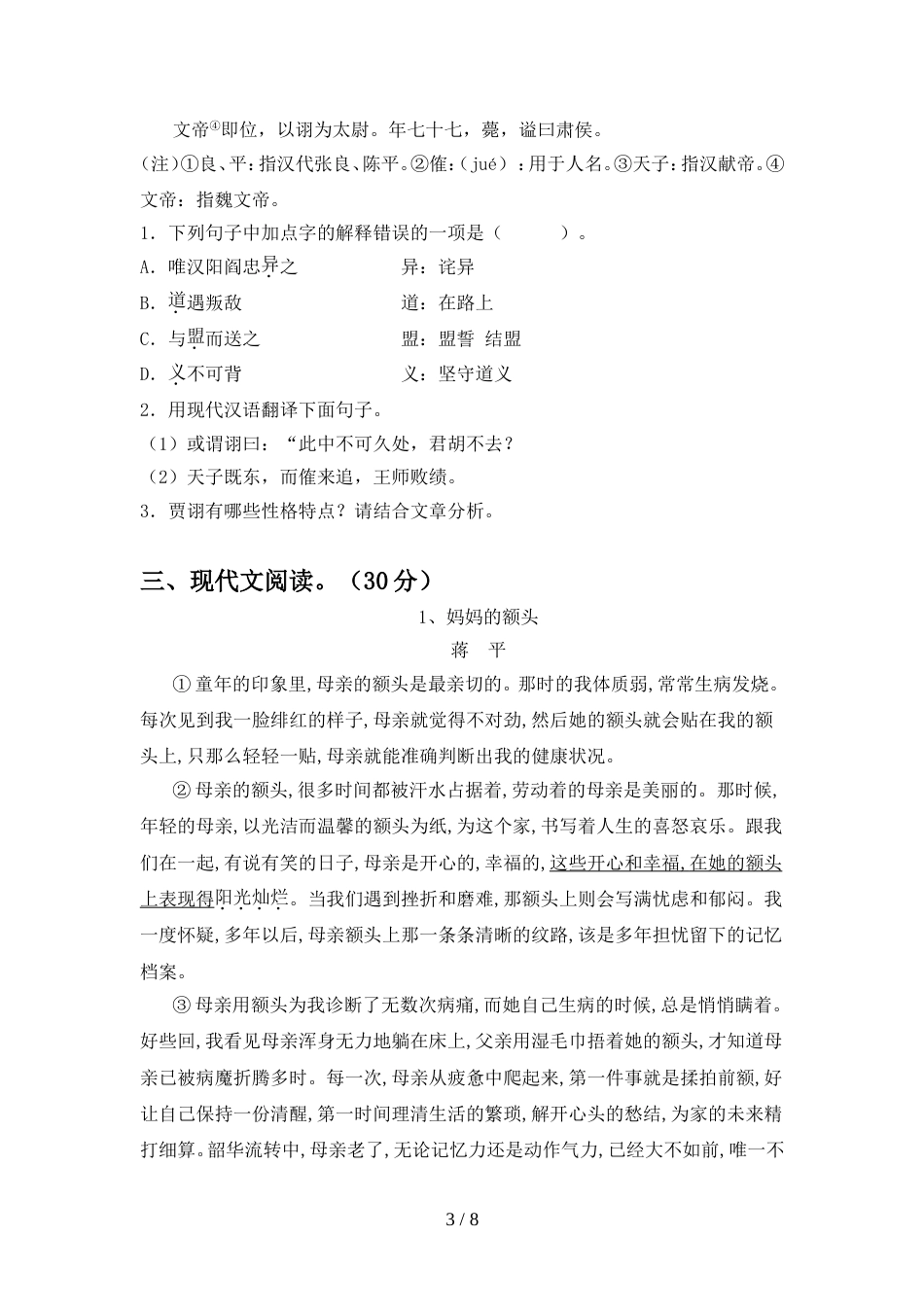 部编人教版八年级语文(上册期中)试卷及答案(学生专用)_第3页