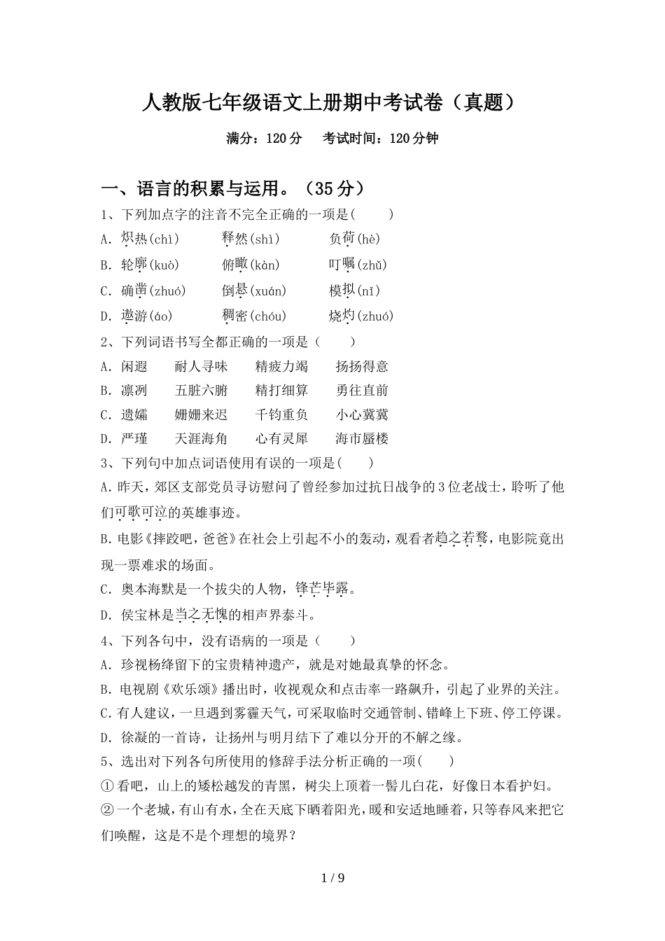 人教版七年级语文上册期中考试卷(真题)_第1页