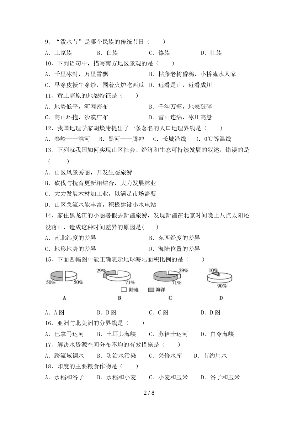 新人教版八年级地理上册期末考试卷(精编)_第2页