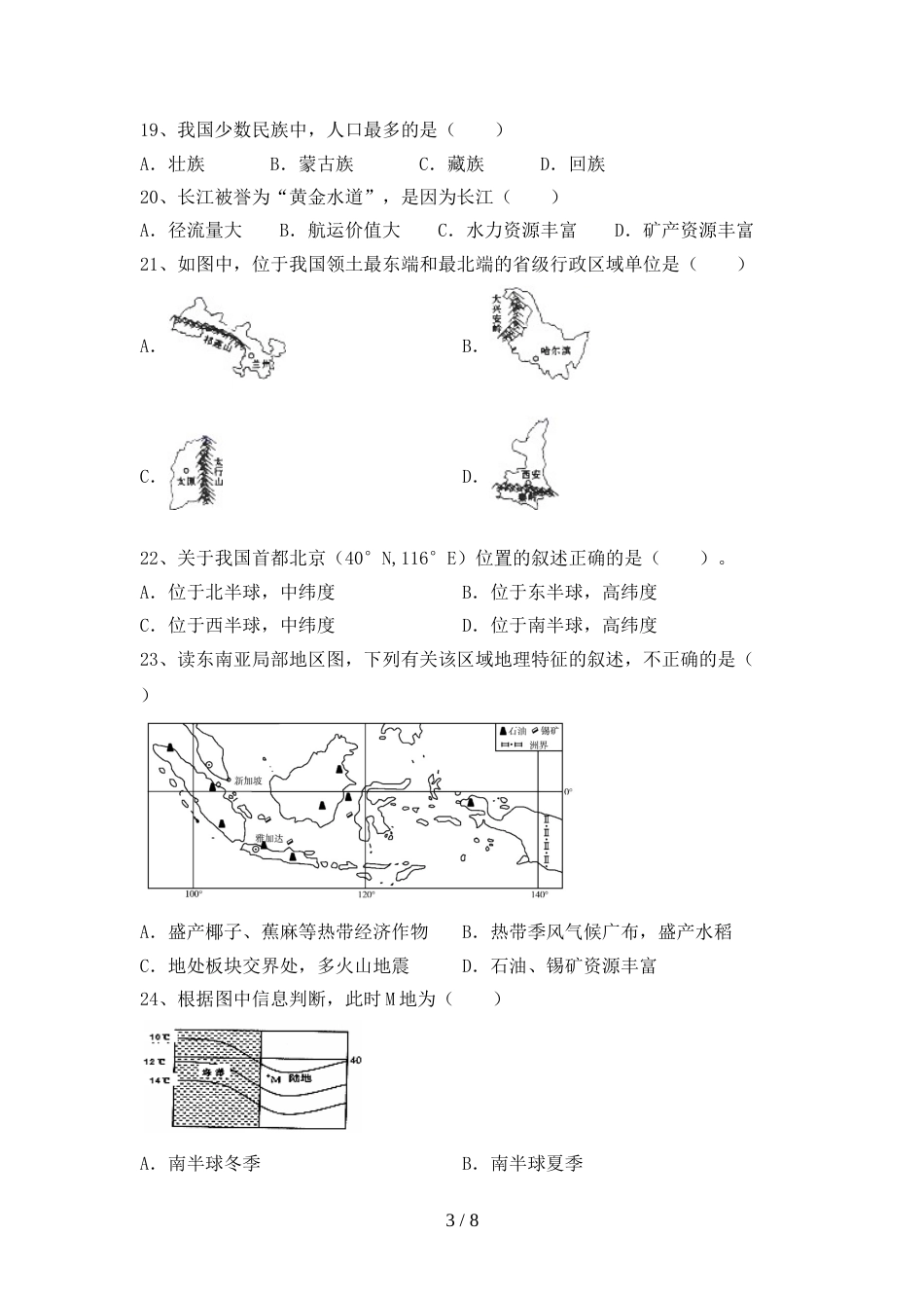 新人教版八年级地理上册期末考试卷(精编)_第3页