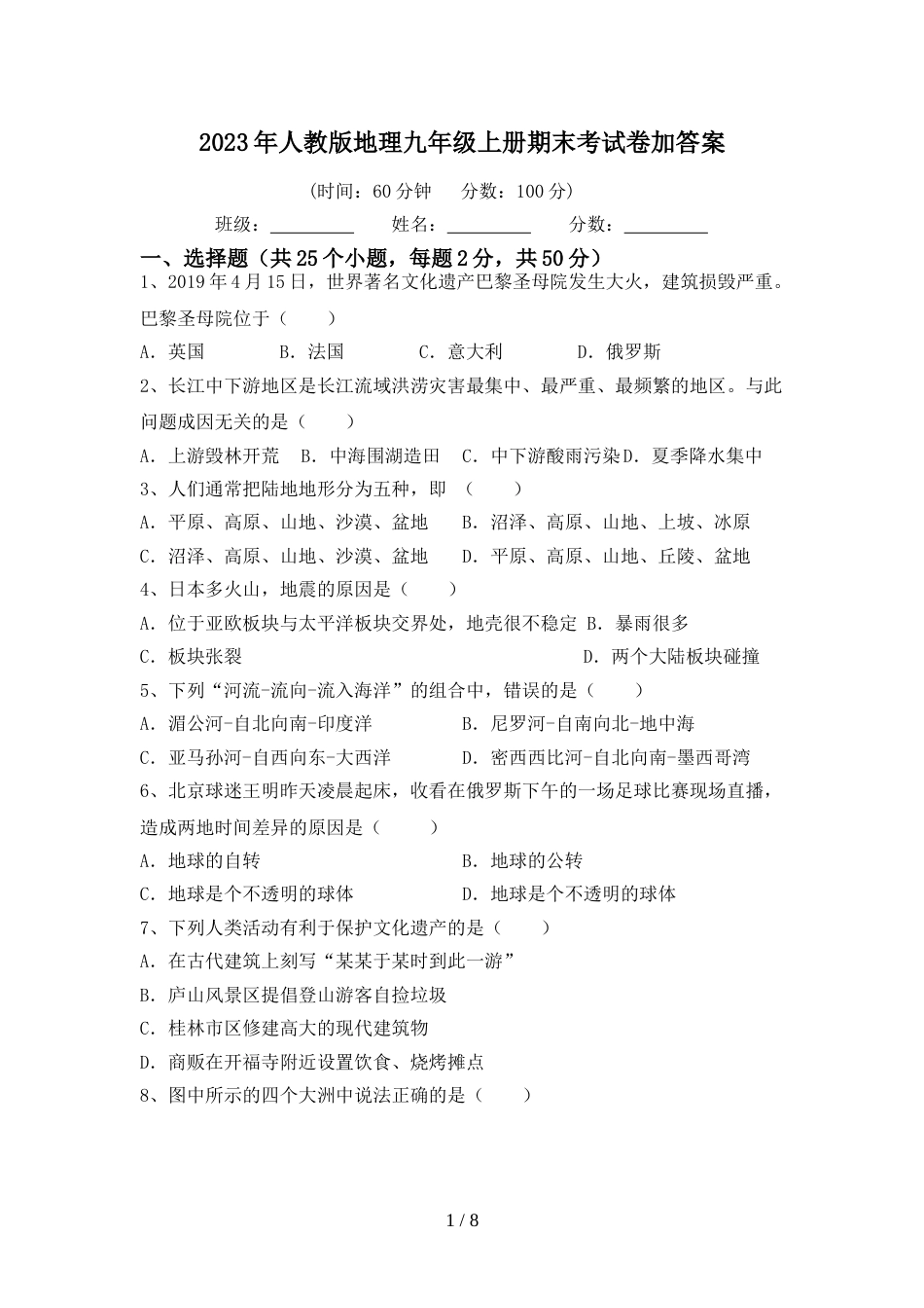 2023年人教版地理九年级上册期末考试卷加答案_第1页