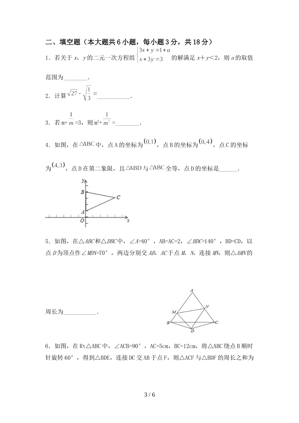 新部编版八年级数学上册期末模拟考试及答案下载_第3页