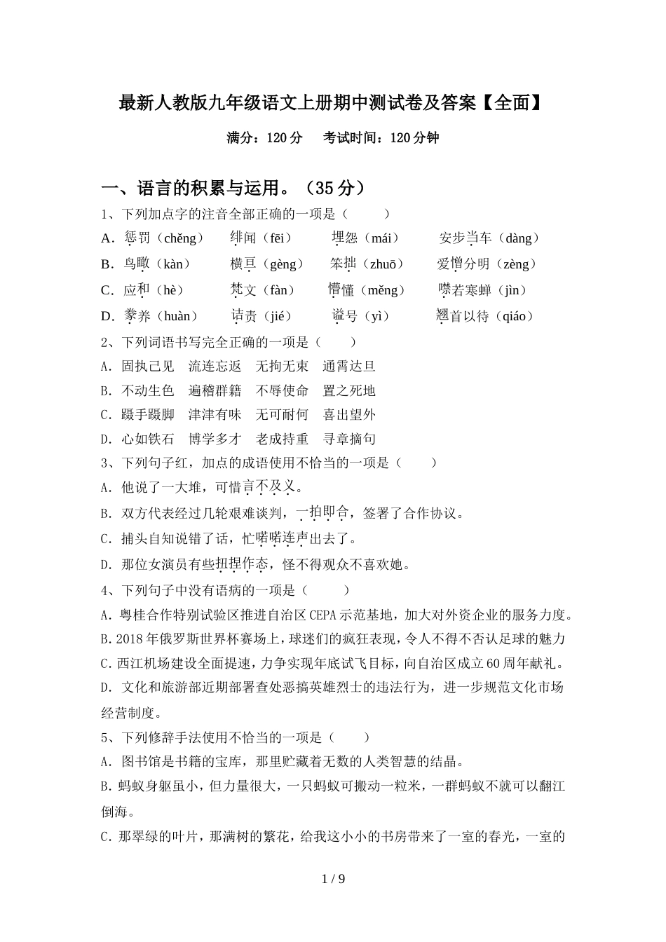 最新人教版九年级语文上册期中测试卷及答案【全面】_第1页