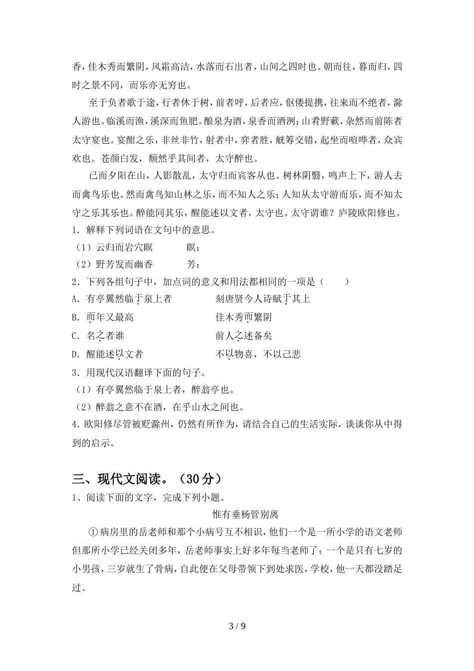 最新人教版九年级语文上册期中测试卷及答案【全面】_第3页
