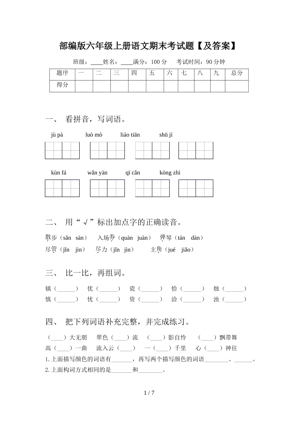 部编版六年级上册语文期末考试题【及答案】_第1页