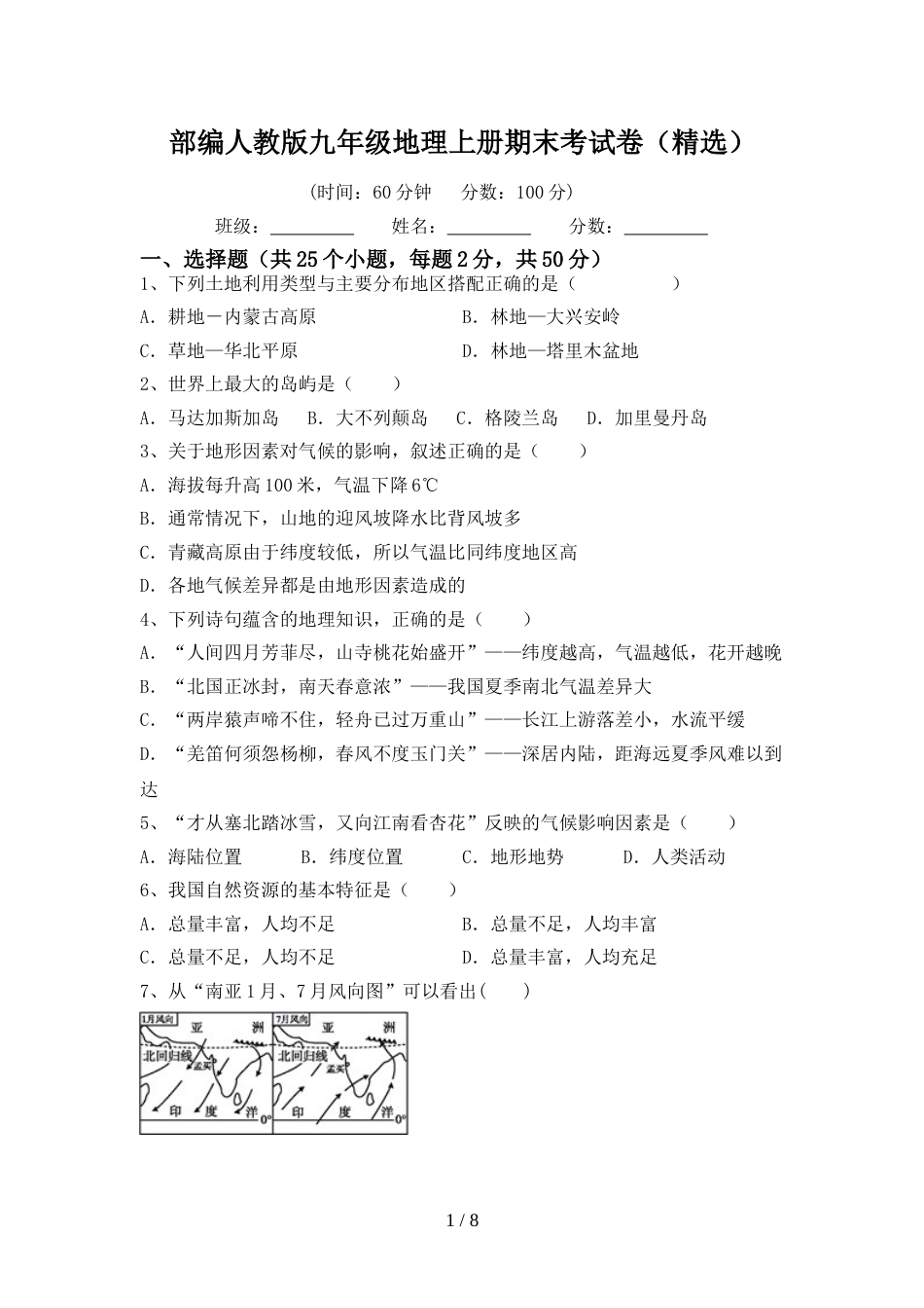 部编人教版九年级地理上册期末考试卷(精选)_第1页