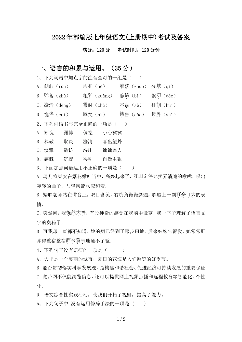 2022年部编版七年级语文(上册期中)考试及答案_第1页