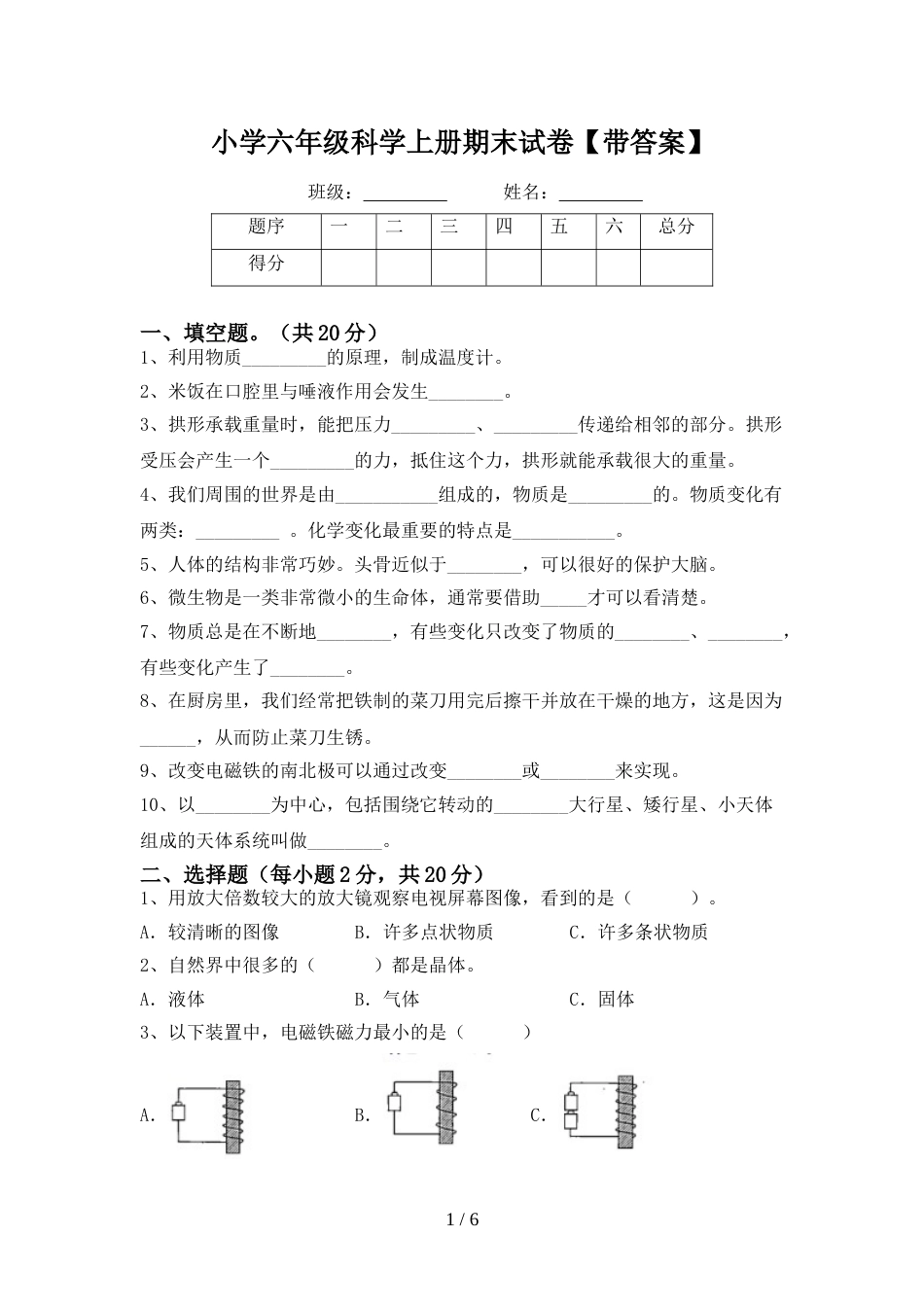 小学六年级科学上册期末试卷【带答案】_第1页