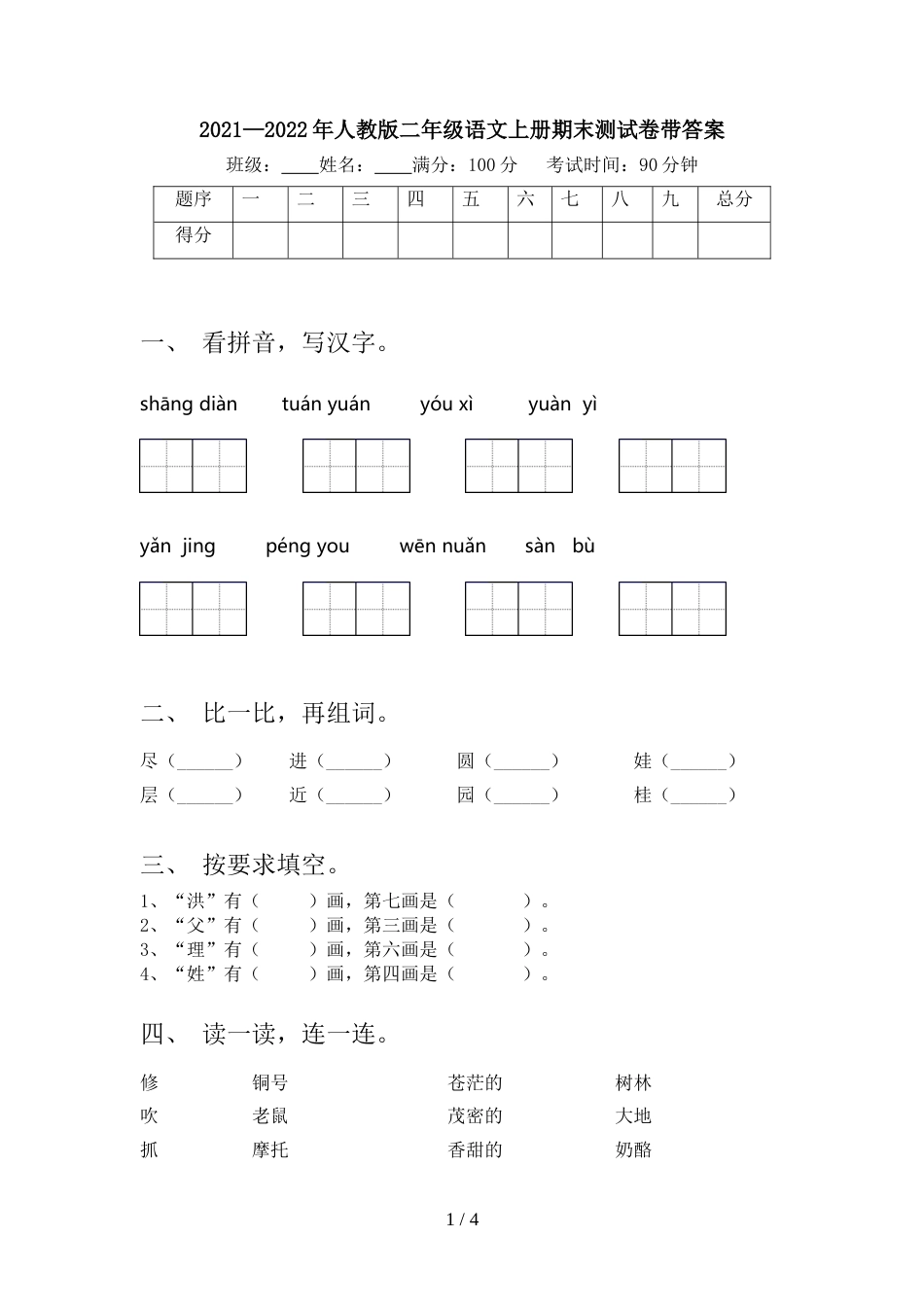 2021—2022年人教版二年级语文上册期末测试卷带答案_第1页