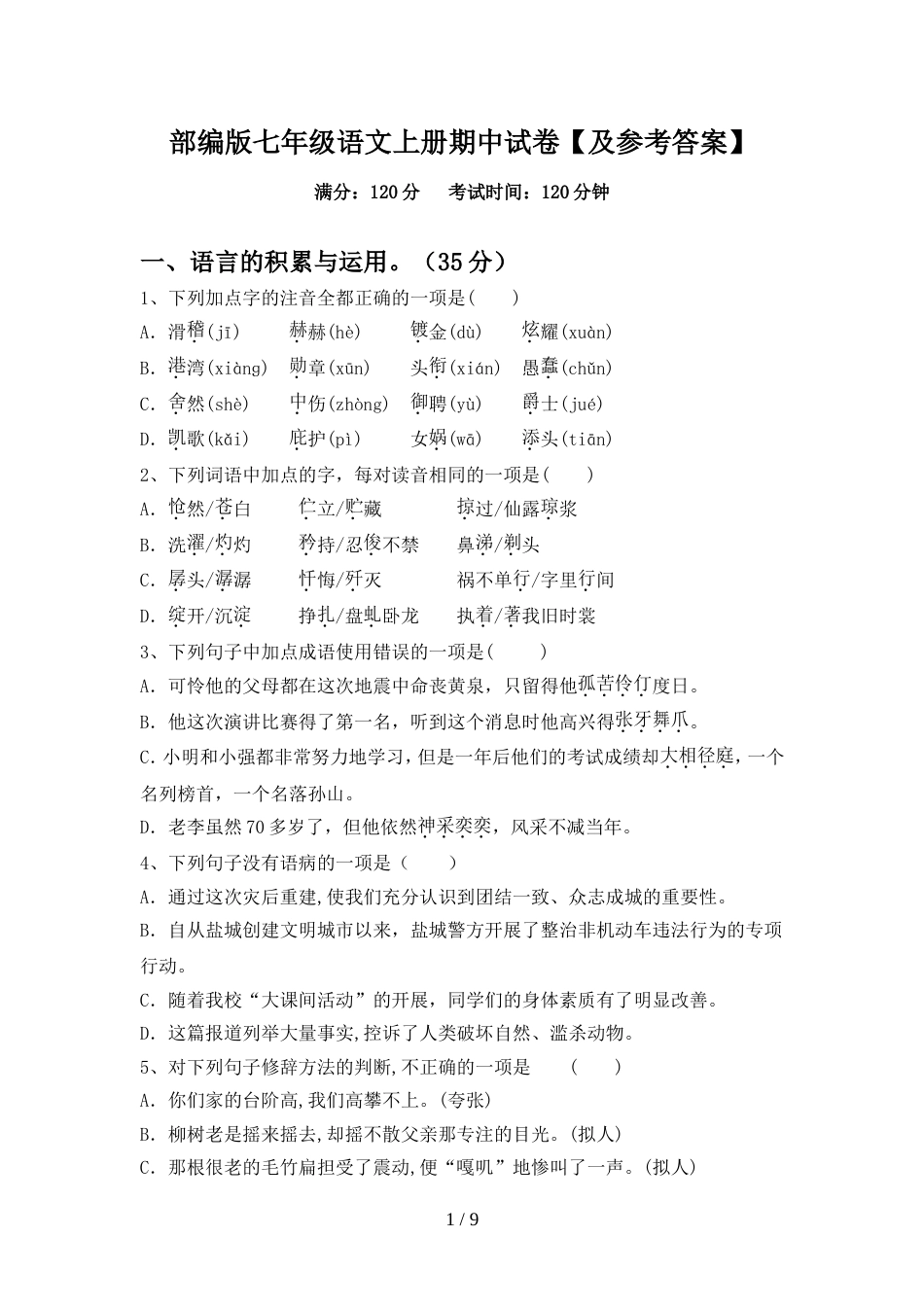 部编版七年级语文上册期中试卷【及参考答案】_第1页