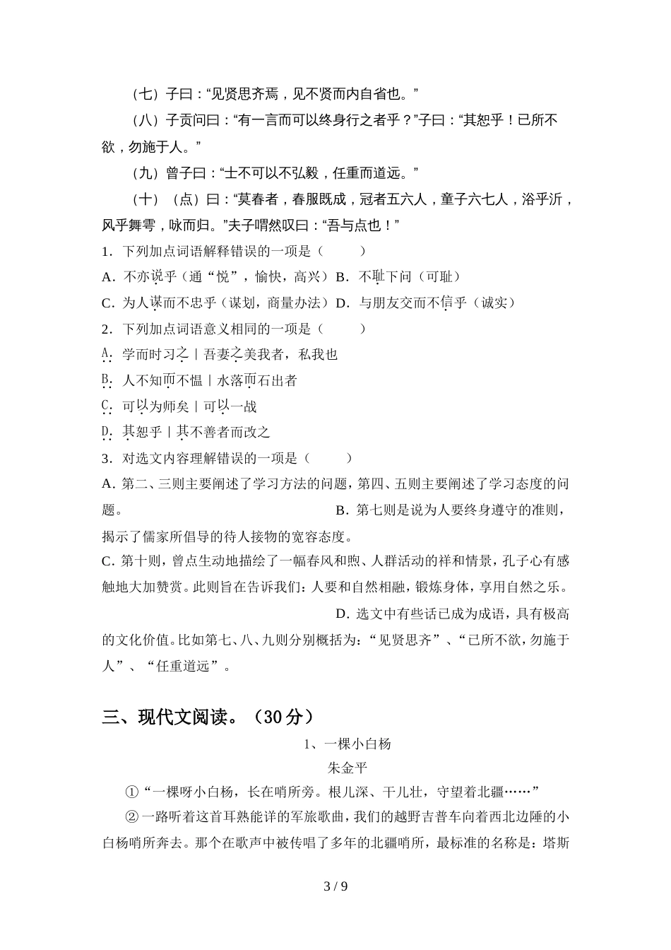 部编版七年级语文上册期中试卷【及参考答案】_第3页