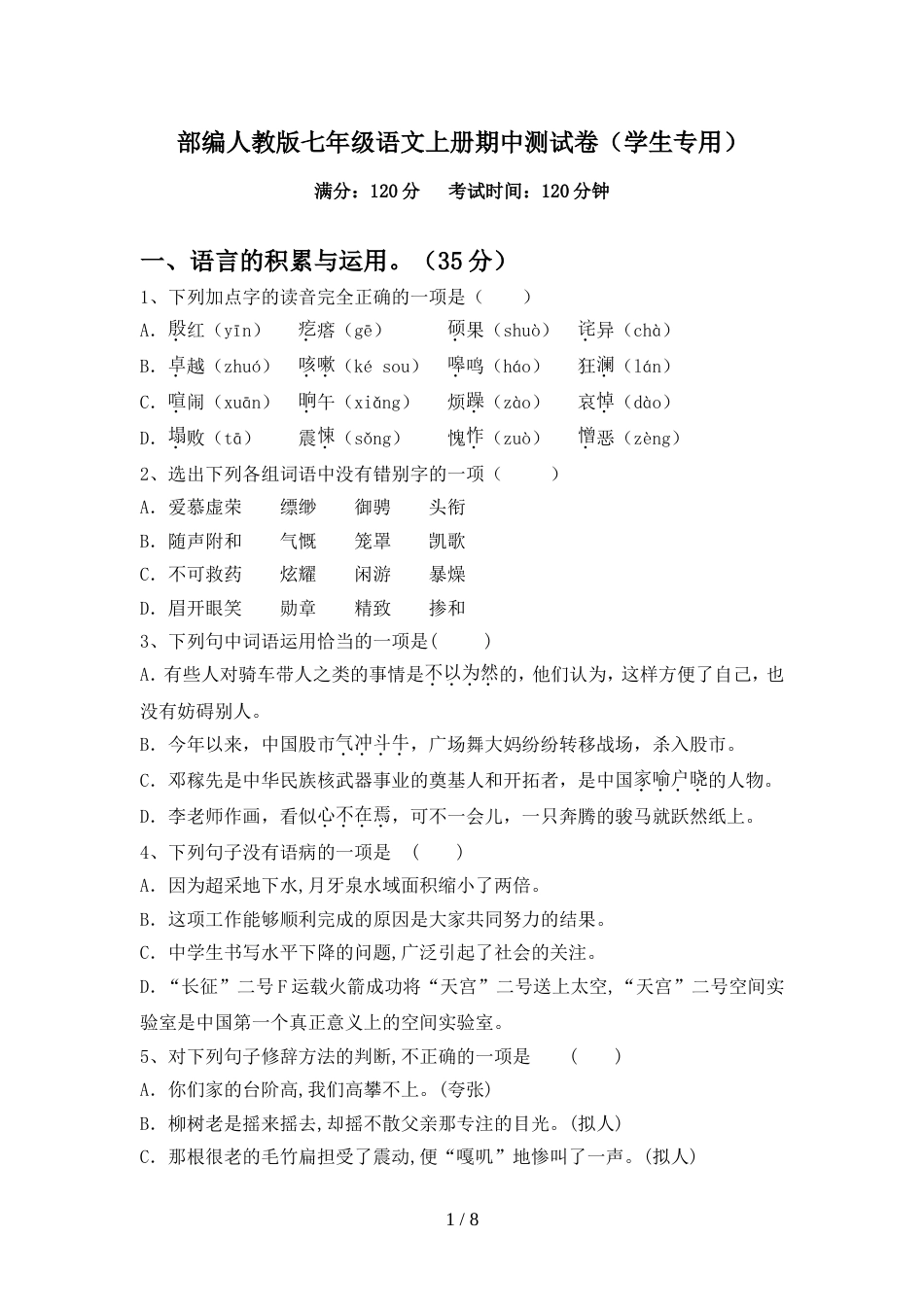 部编人教版七年级语文上册期中测试卷(学生专用)_第1页