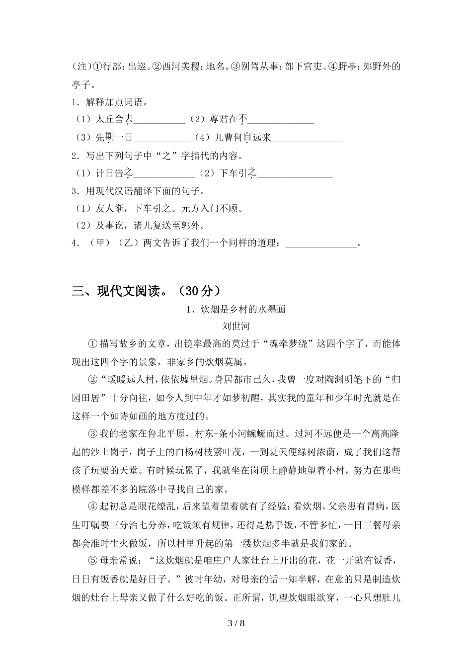 部编人教版七年级语文上册期中测试卷(学生专用)_第3页
