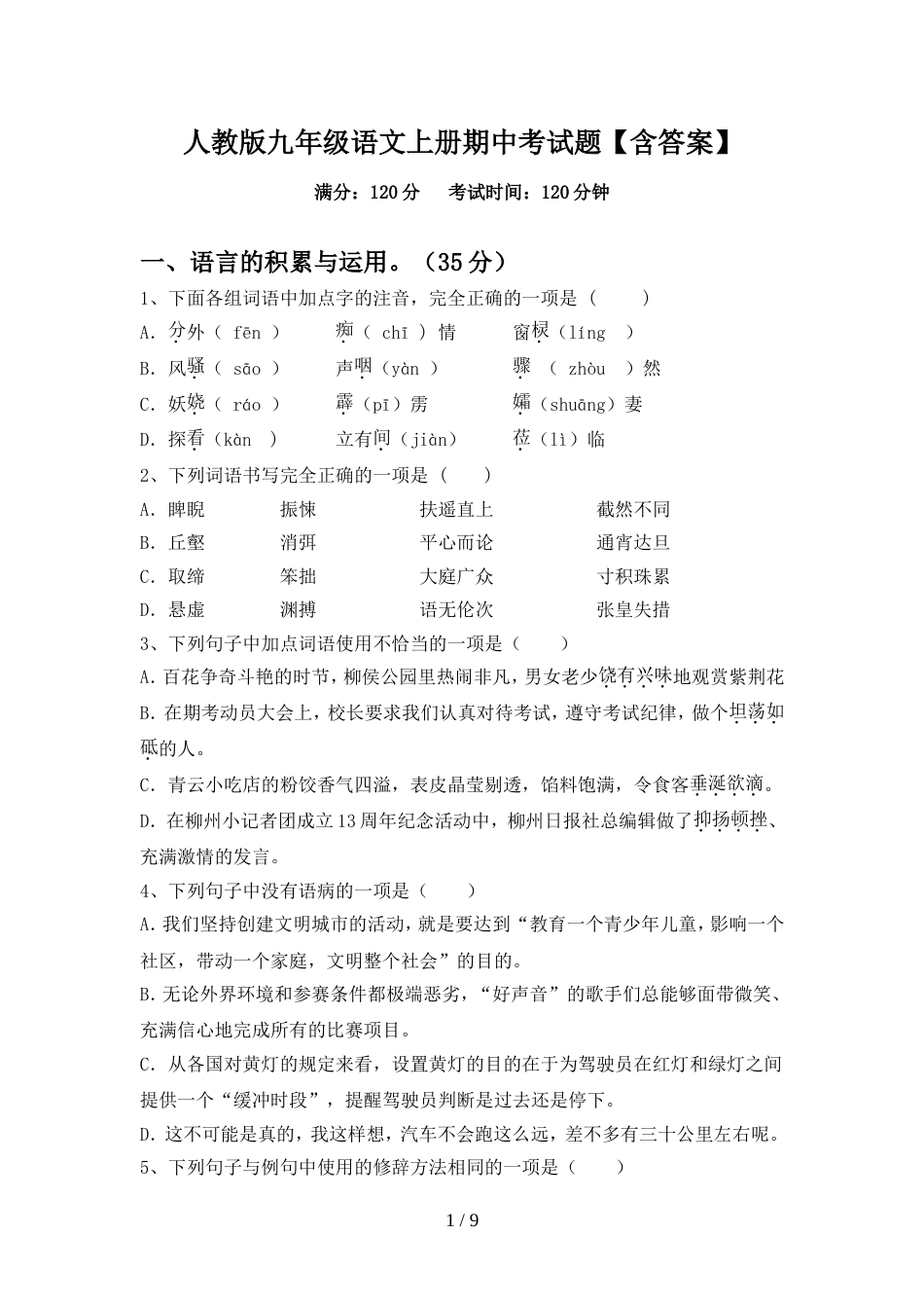 人教版九年级语文上册期中考试题【含答案】_第1页