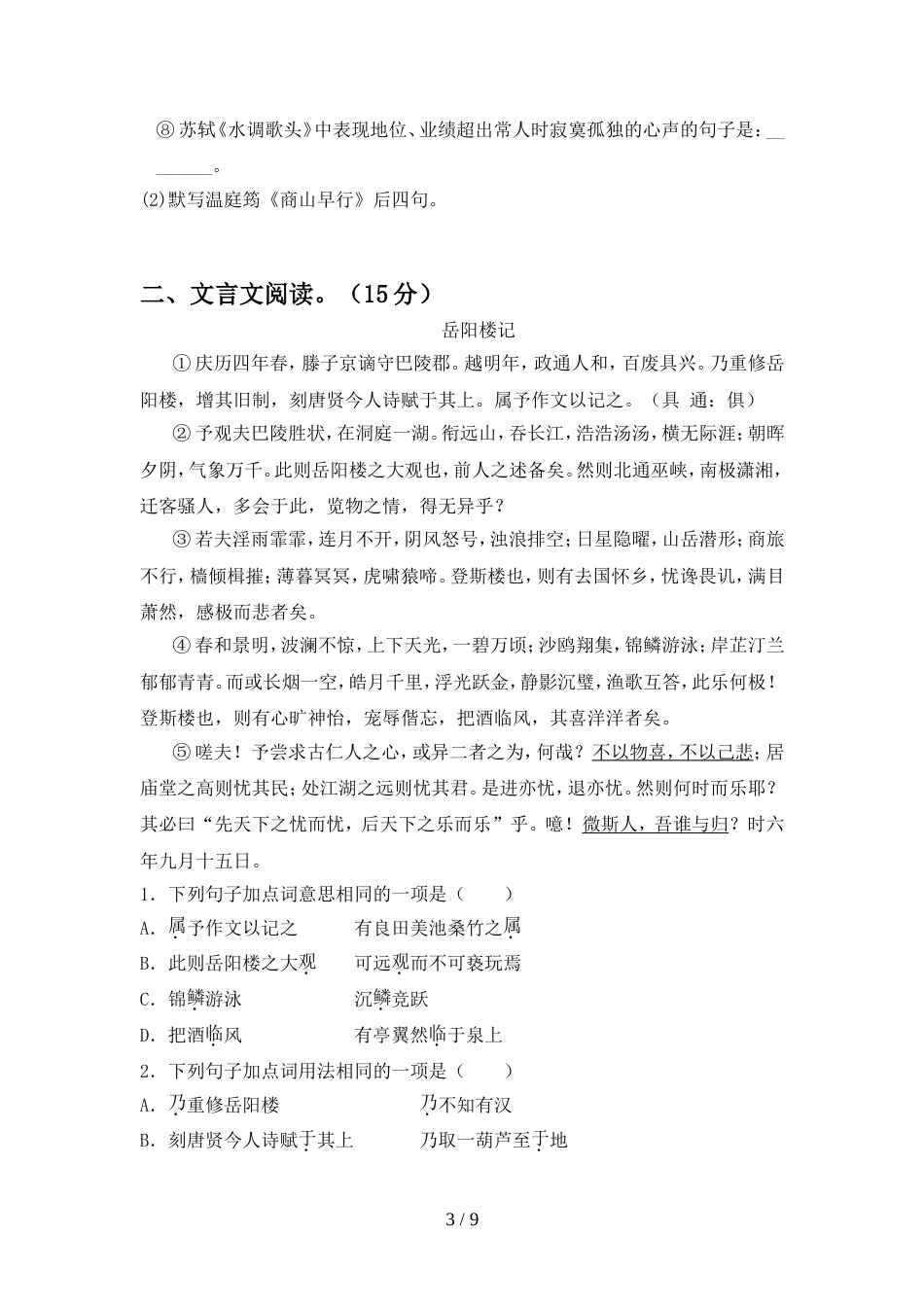 人教版九年级语文上册期中考试题【含答案】_第3页