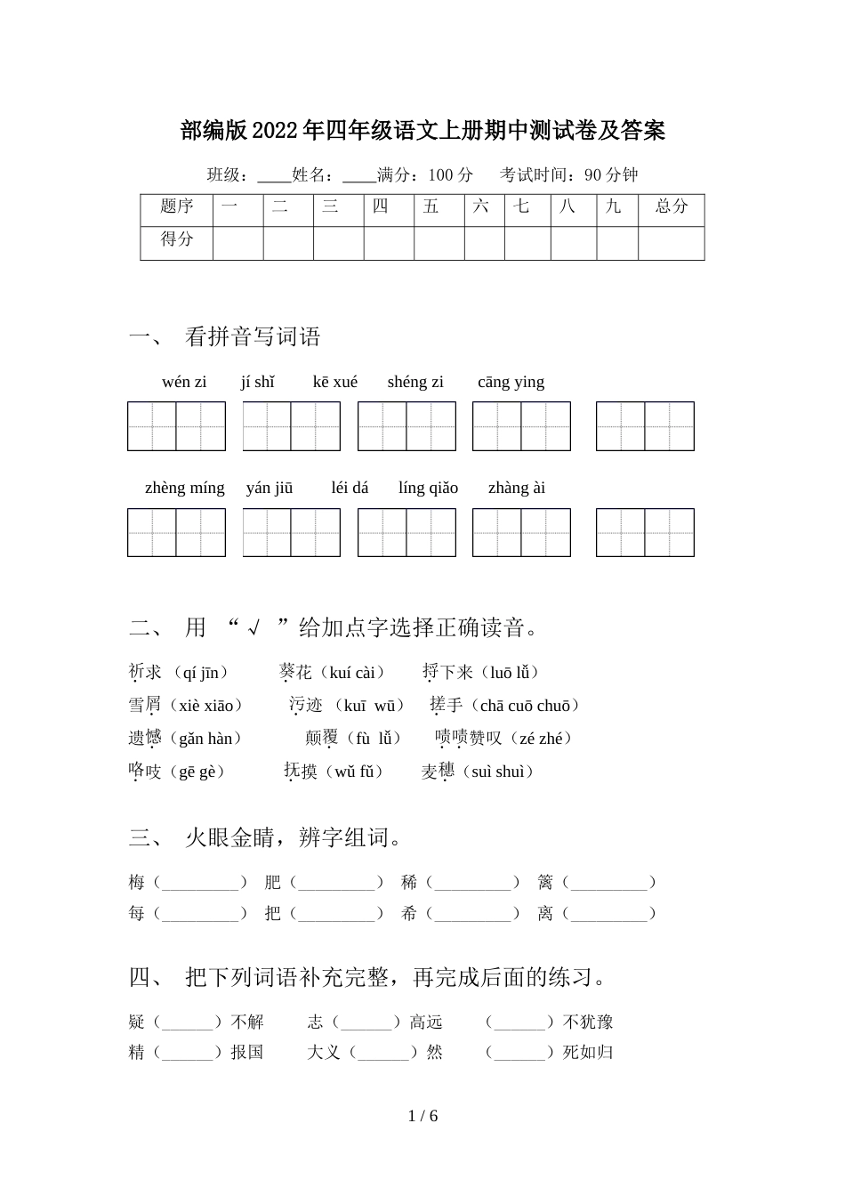 部编版2022年四年级语文上册期中测试卷及答案_第1页