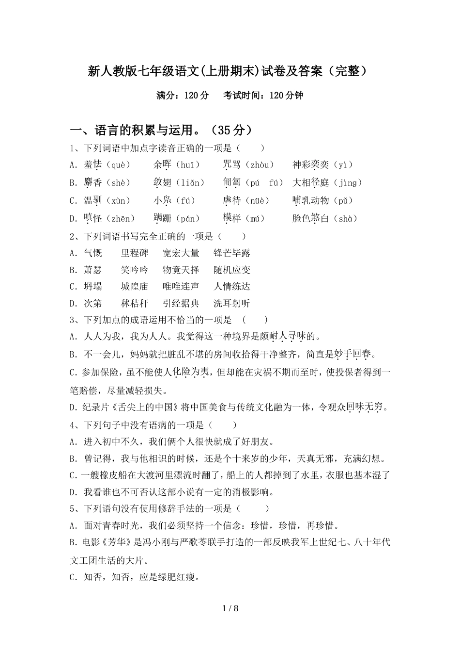 新人教版七年级语文(上册期末)试卷及答案(完整)_第1页