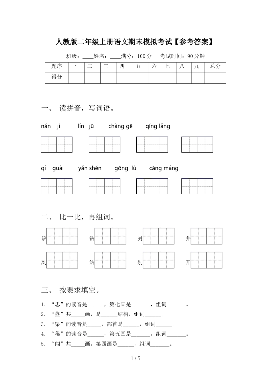 人教版二年级上册语文期末模拟考试【参考答案】_第1页