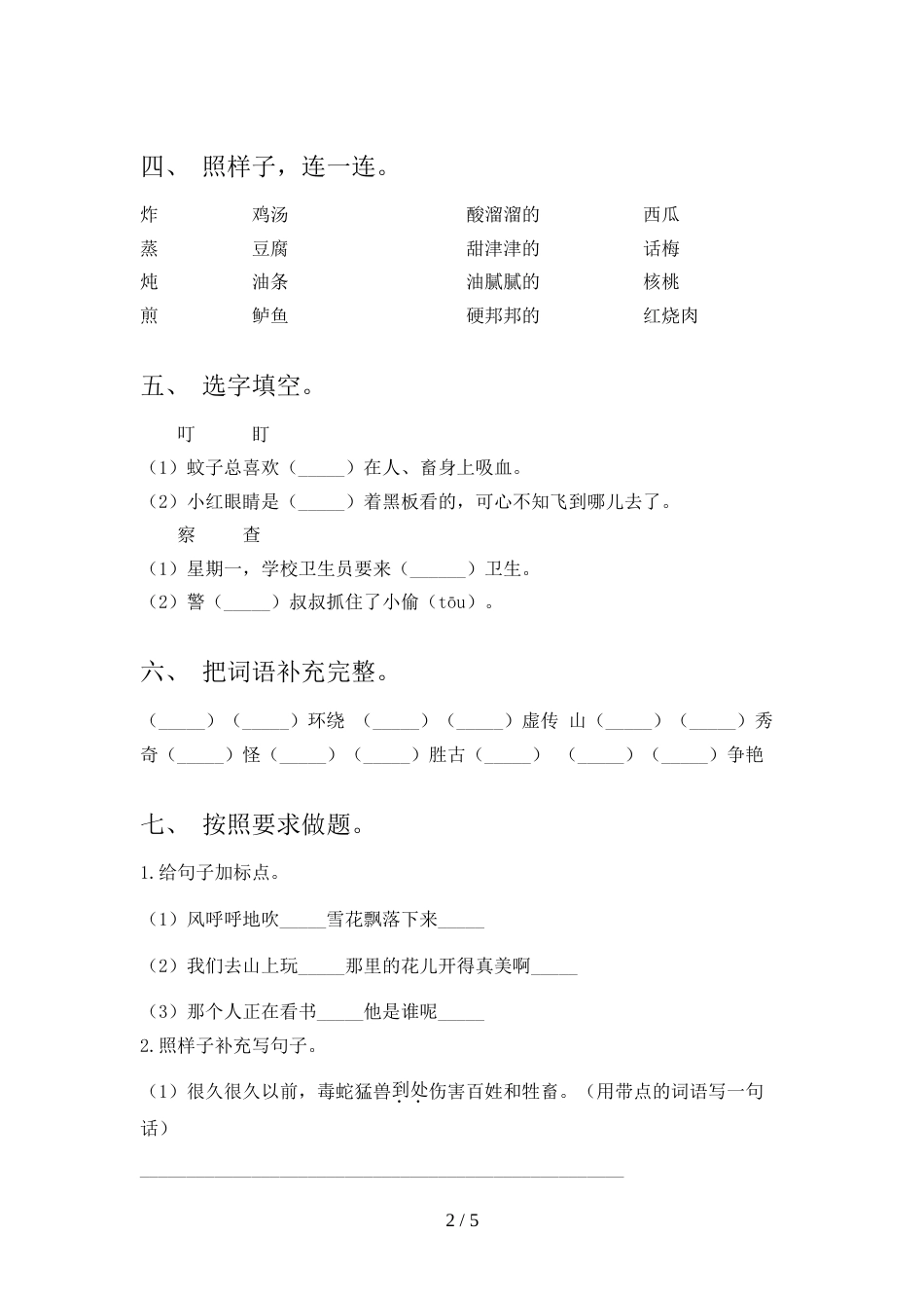 人教版二年级上册语文期末模拟考试【参考答案】_第2页