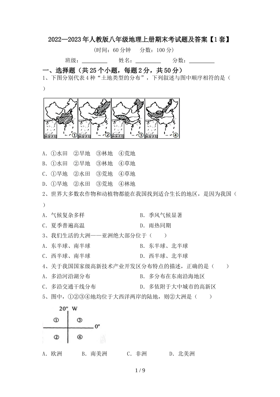 2022—2023年人教版八年级地理上册期末考试题及答案【1套】_第1页