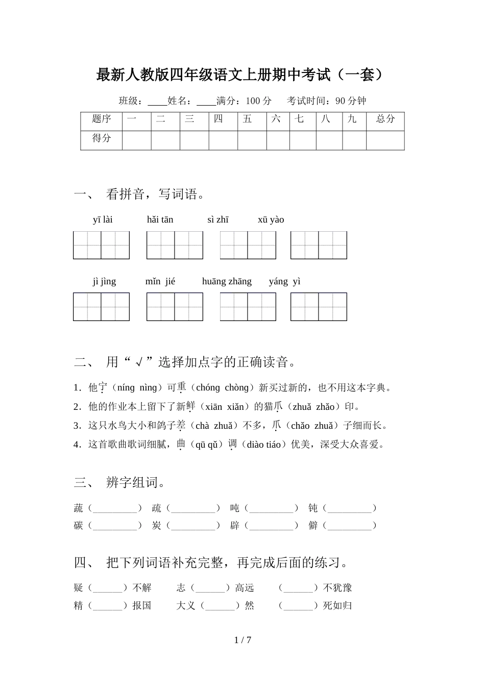 最新人教版四年级语文上册期中考试(一套)_第1页