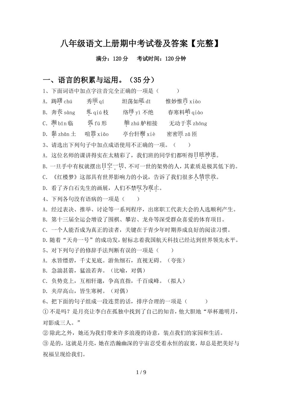 八年级语文上册期中考试卷及答案【完整】_第1页