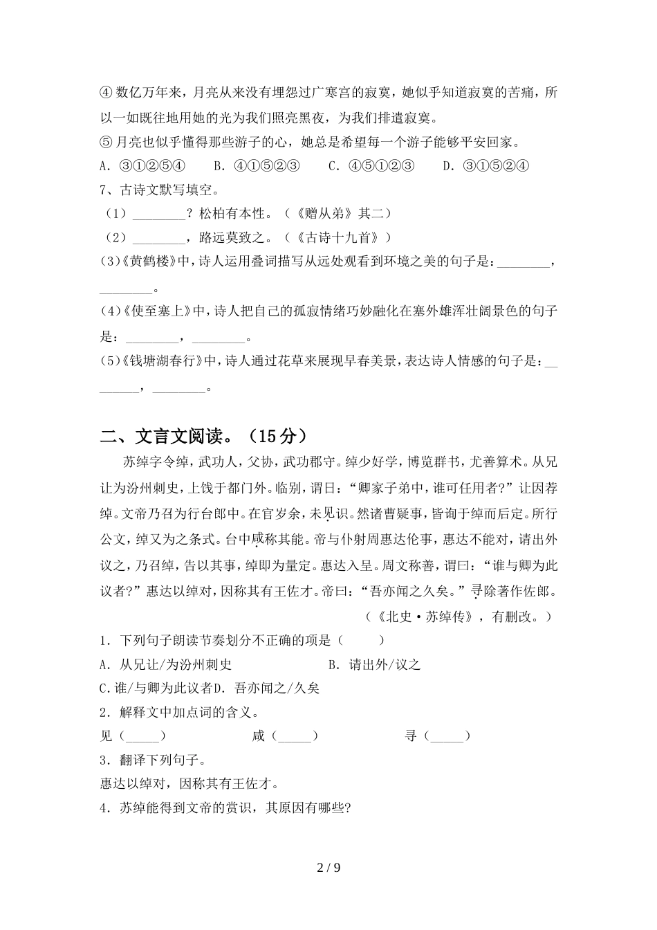 八年级语文上册期中考试卷及答案【完整】_第2页