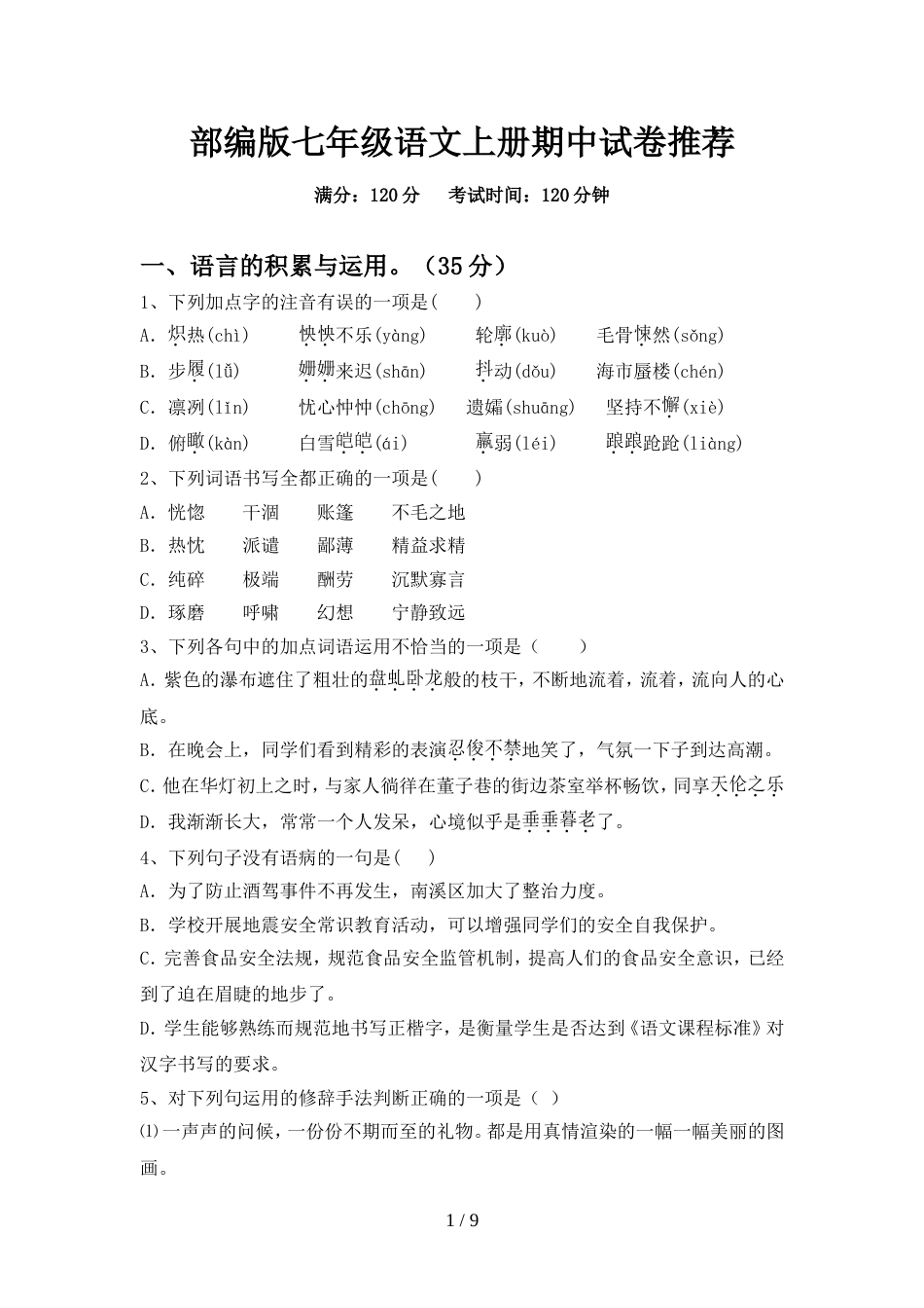 部编版七年级语文上册期中试卷推荐_第1页